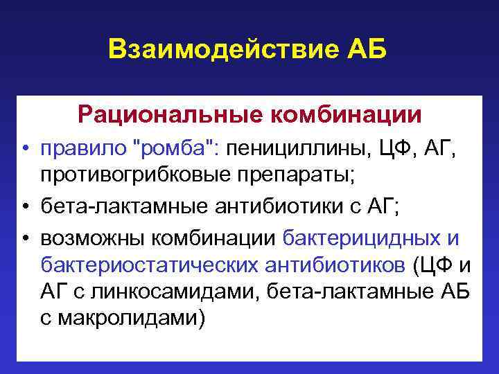 Взаимодействие АБ Рациональные комбинации • правило 