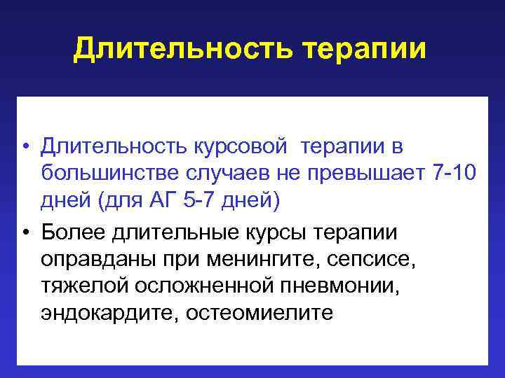 Длительность терапии • Длительность курсовой терапии в большинстве случаев не превышает 7 -10 дней