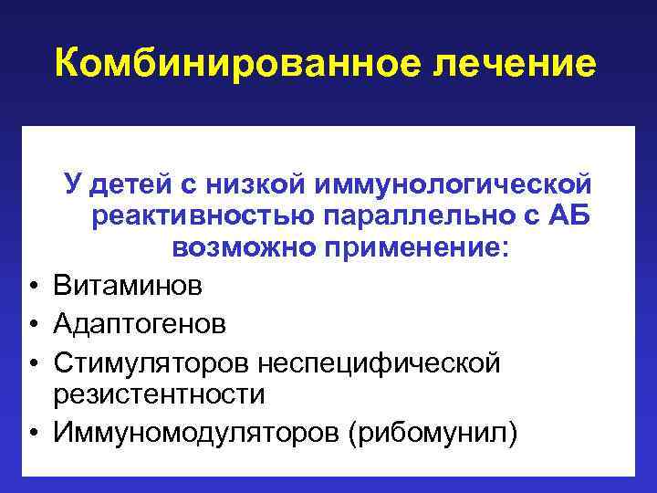 Комбинированное лечение • • У детей с низкой иммунологической реактивностью параллельно с АБ возможно