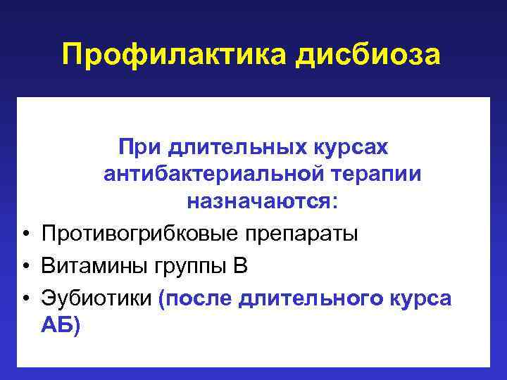 Профилактика дисбиоза При длительных курсах антибактериальной терапии назначаются: • Противогрибковые препараты • Витамины группы