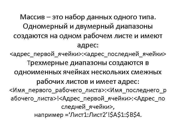 Массив – это набор данных одного типа. Одномерный и двумерный диапазоны создаются на одном