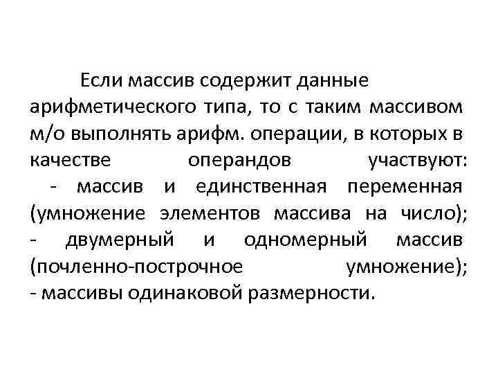 Если массив содержит данные арифметического типа, то с таким массивом м/о выполнять арифм. операции,