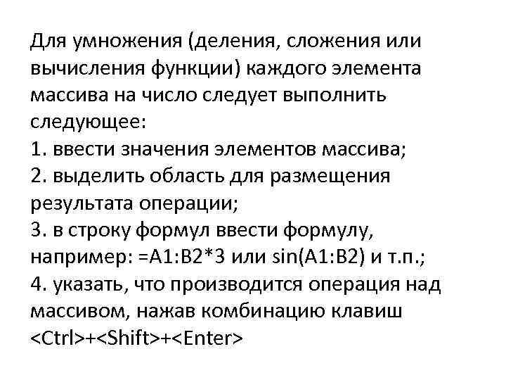 Для умножения (деления, сложения или вычисления функции) каждого элемента массива на число следует выполнить