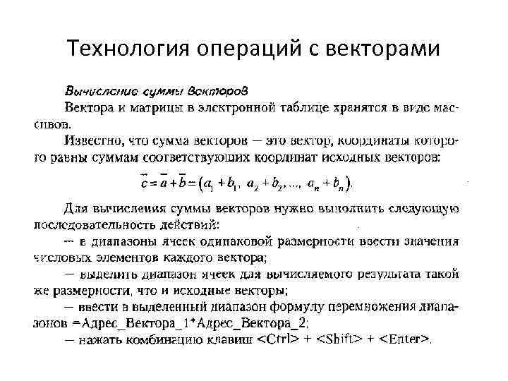 Технология операций с векторами 