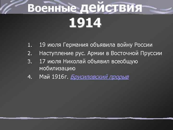 действия 1914 Военные 1. 2. 3. 4. 19 июля Германия объявила войну России Наступление