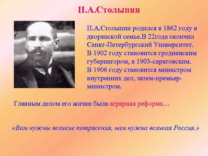 П. А. Столыпин родился в 1862 году в дворянской семье. В 22 года окончил