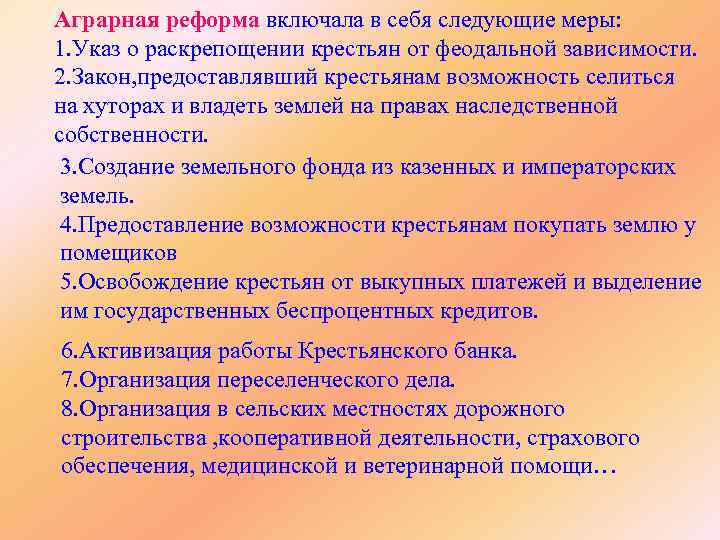 Аграрная реформа включала в себя следующие меры: 1. Указ о раскрепощении крестьян от феодальной