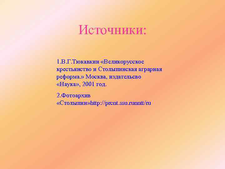 Источники: 1. В. Г. Тюкавкин «Великорусское крестьянство и Столыпинская аграрная реформа. » Москва, издательсво