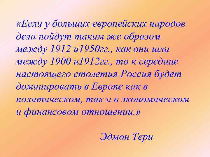  «Если у больших европейских народов дела пойдут таким же образом между 1912 и