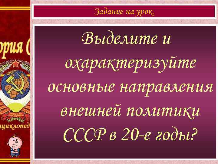 Преодоление дипломатической изоляции. Основные направления внешней политики СССР В 1920. Внешняя политика СССР В 1920 годы. Генуэзская конференция участники.