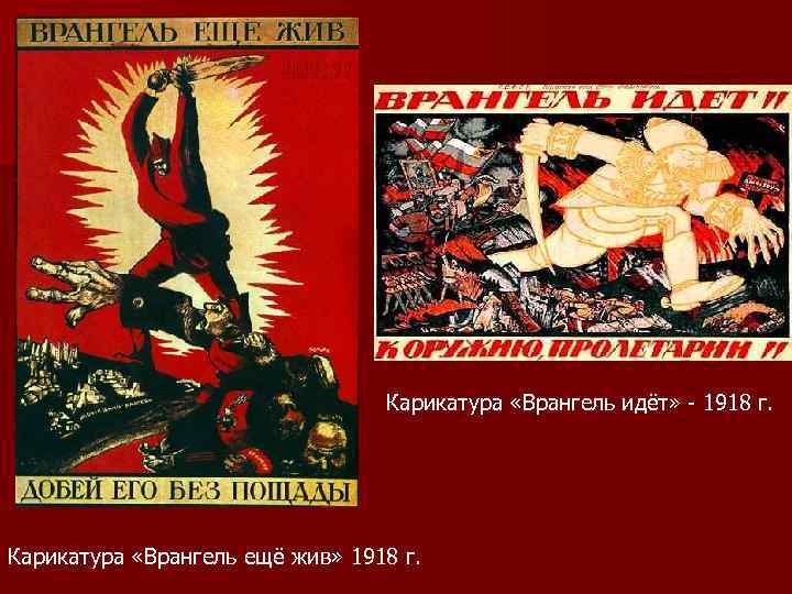 Карикатура «Врангель идёт» - 1918 г. Карикатура «Врангель ещё жив» 1918 г. 