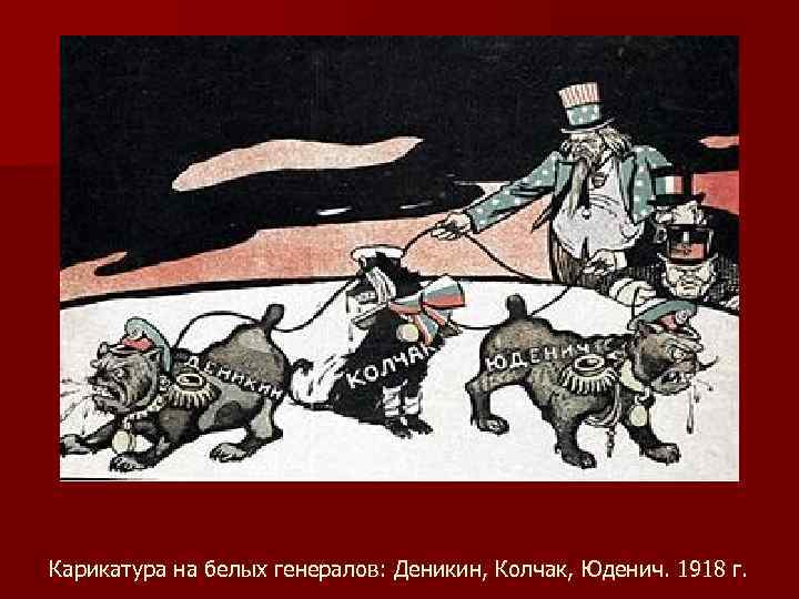 Карикатура на белых генералов: Деникин, Колчак, Юденич. 1918 г. 