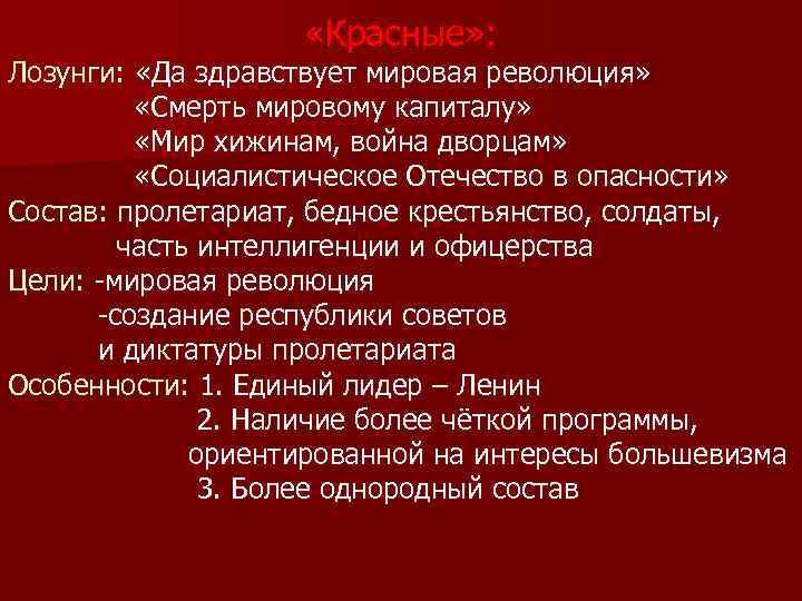  «Красные» : Лозунги: «Да здравствует мировая революция» «Смерть мировому капиталу» «Мир хижинам, война