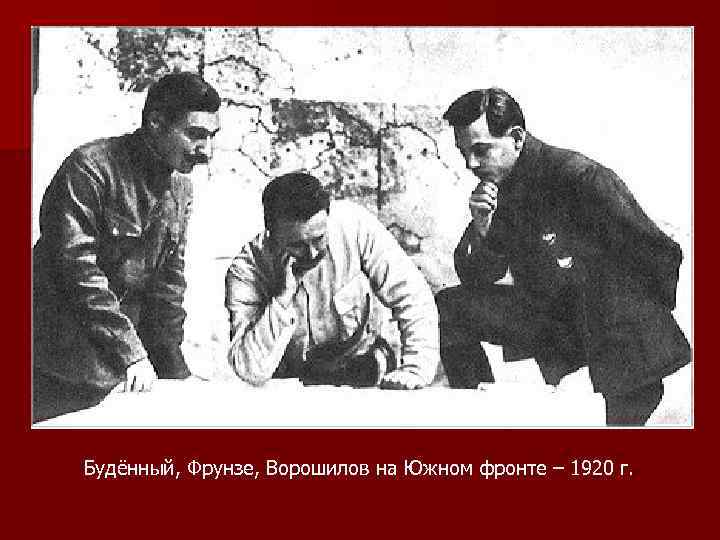 Будённый, Фрунзе, Ворошилов на Южном фронте – 1920 г. 