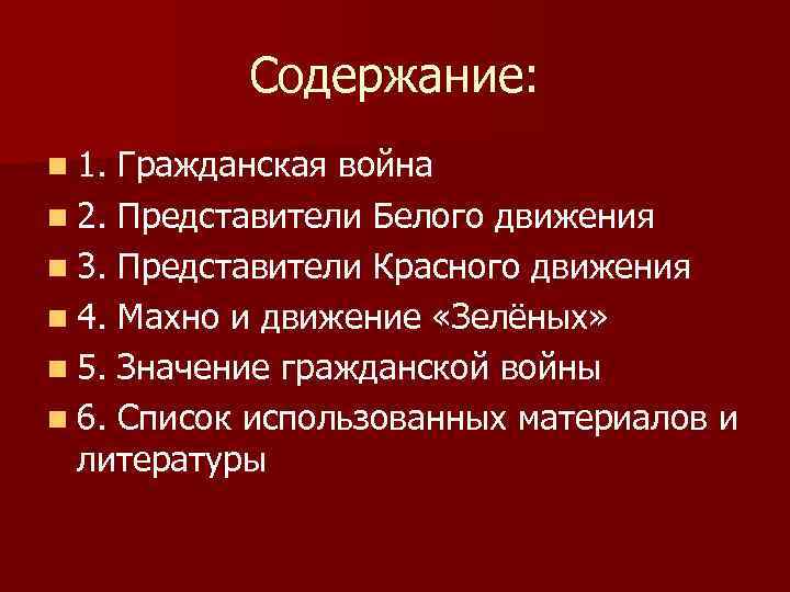 Содержание: n 1. Гражданская война n 2. Представители Белого движения n 3. Представители Красного