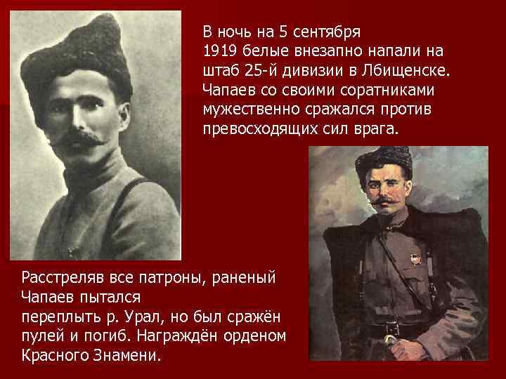 В ночь на 5 сентября 1919 белые внезапно напали на штаб 25 -й дивизии