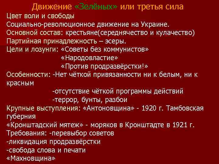 Движение «Зелёных» или третья сила Цвет воли и свободы Социально-революционное движение на Украине. Основной