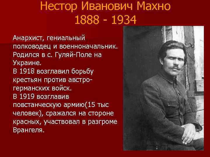 Нестор Иванович Махно 1888 - 1934 Анархист, гениальный полководец и военноначальник. Родился в с.