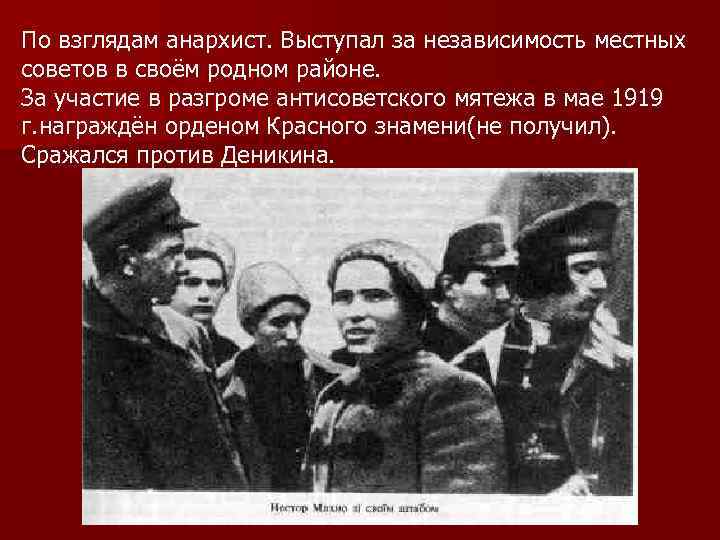 По взглядам анархист. Выступал за независимость местных советов в своём родном районе. За участие