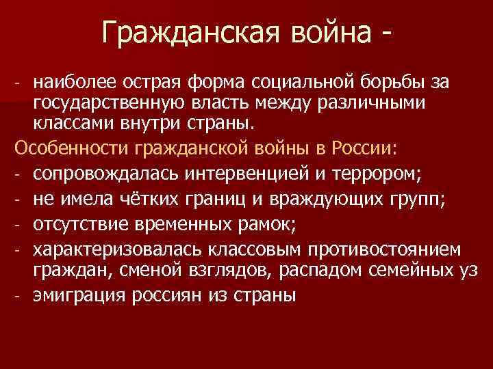 Гражданская война наиболее острая форма социальной борьбы за государственную власть между различными классами внутри