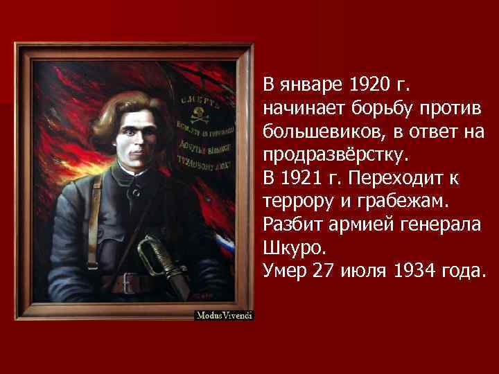 В январе 1920 г. начинает борьбу против большевиков, в ответ на продразвёрстку. В 1921