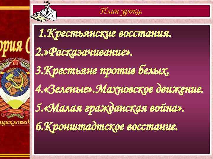 План урока. 1. Крестьянские восстания. 2. » Расказачивание» . 3. Крестьяне против белых. 4.