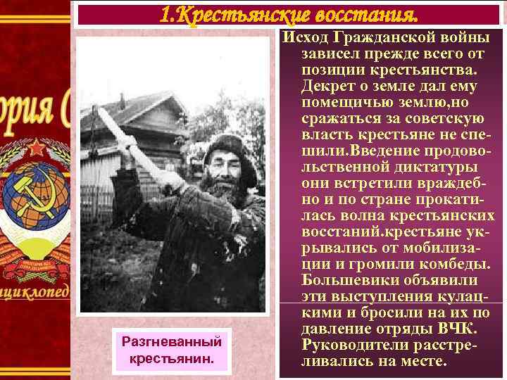 1. Крестьянские восстания. Разгневанный крестьянин. Исход Гражданской войны зависел прежде всего от позиции крестьянства.