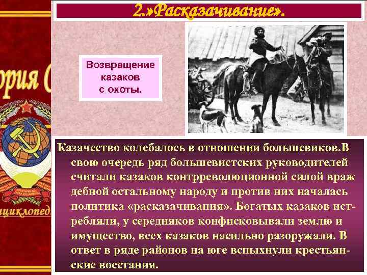 2. » Расказачивание» . Возвращение казаков с охоты. Казачество колебалось в отношении большевиков. В