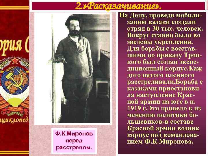 2. » Расказачивание» . Ф. К. Миронов перед расстрелом. На Дону, проведя мобилизацию казаки