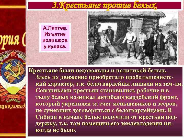 3. Крестьяне против белых. А. Лаптев. Изъятие излишков у кулака. Крестьяне были недовольны и