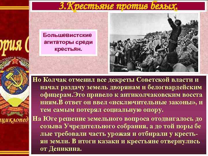 3. Крестьяне против белых. Большевистские агитаторы среди крестьян. Но Колчак отменил все декреты Советской