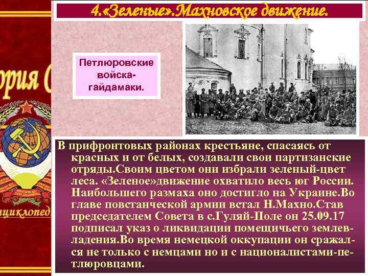 4. «Зеленые» . Махновское движение. Петлюровские войскагайдамаки. В прифронтовых районах крестьяне, спасаясь от красных