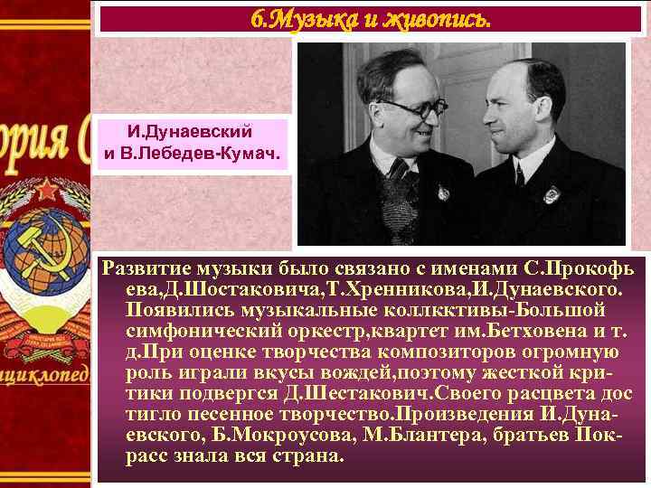 6. Музыка и живопись. И. Дунаевский и В. Лебедев-Кумач. Развитие музыки было связано с