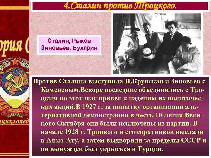 4. Сталин против Троцкого. Сталин, Рыков Зиновьев, Бухарин Против Сталина выступила Н. Крупская и