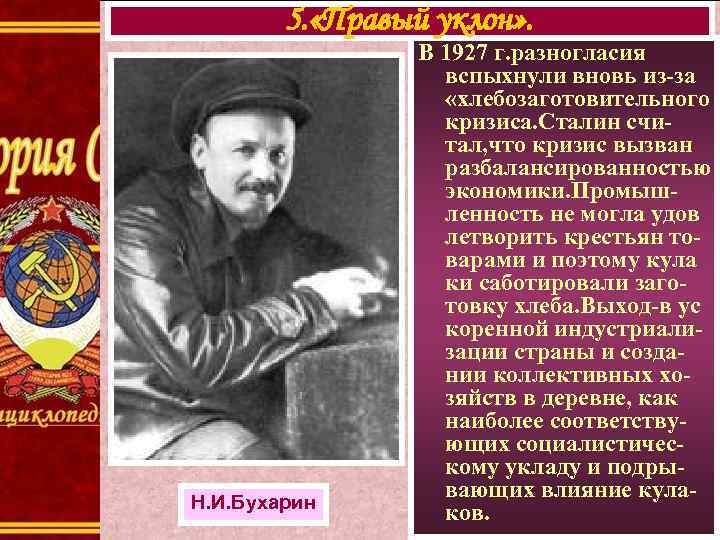 5. «Правый уклон» . Н. И. Бухарин В 1927 г. разногласия вспыхнули вновь из-за