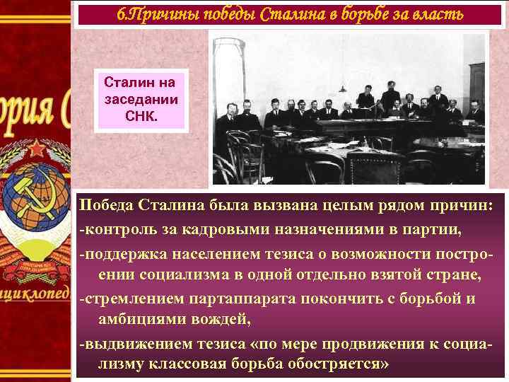 6. Причины победы Сталина в борьбе за власть Сталин на заседании СНК. Победа Сталина