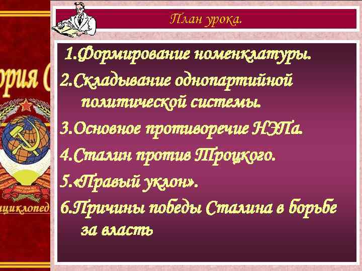 План урока. 1. Формирование номенклатуры. 2. Складывание однопартийной политической системы. 3. Основное противоречие НЭПа.