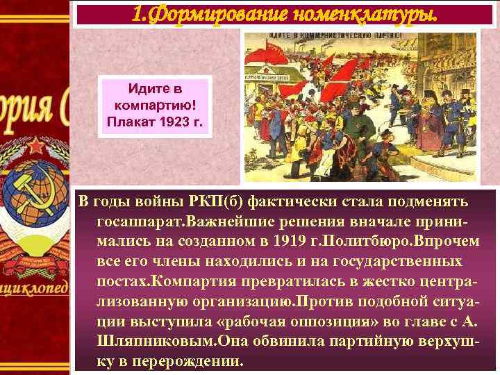 1. Формирование номенклатуры. Идите в компартию! Плакат 1923 г. В годы войны РКП(б) фактически