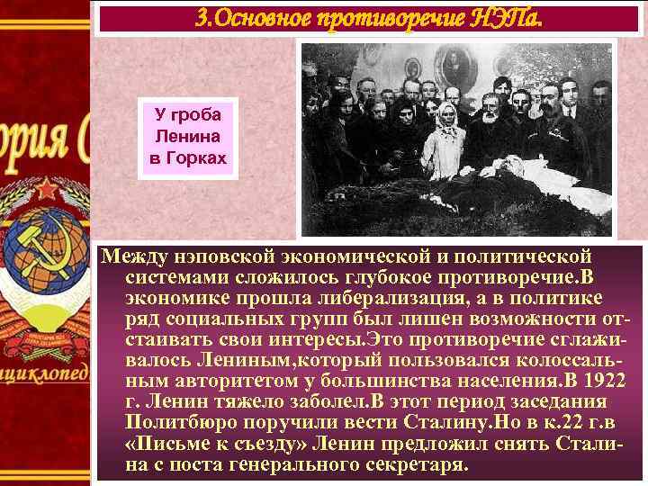 3. Основное противоречие НЭПа. У гроба Ленина в Горках Между нэповской экономической и политической