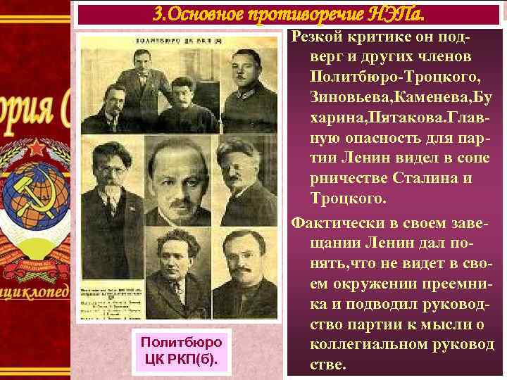 3. Основное противоречие НЭПа. Политбюро ЦК РКП(б). Резкой критике он подверг и других членов