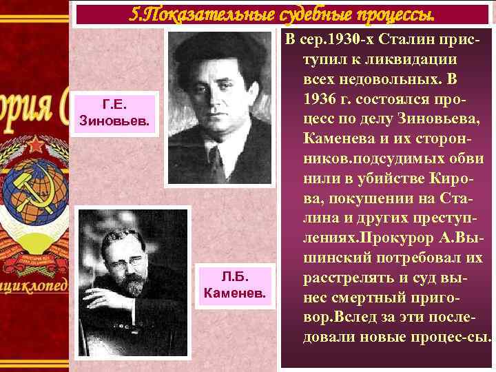 5. Показательные судебные процессы. Г. Е. Зиновьев. Л. Б. Каменев. В сер. 1930 -х