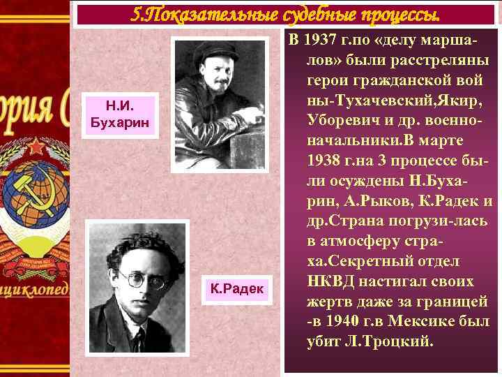 5. Показательные судебные процессы. Н. И. Бухарин К. Радек В 1937 г. по «делу