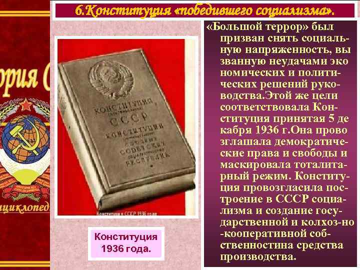 6. Конституция «победившего социализма» . Конституция 1936 года. «Большой террор» был призван снять социальную