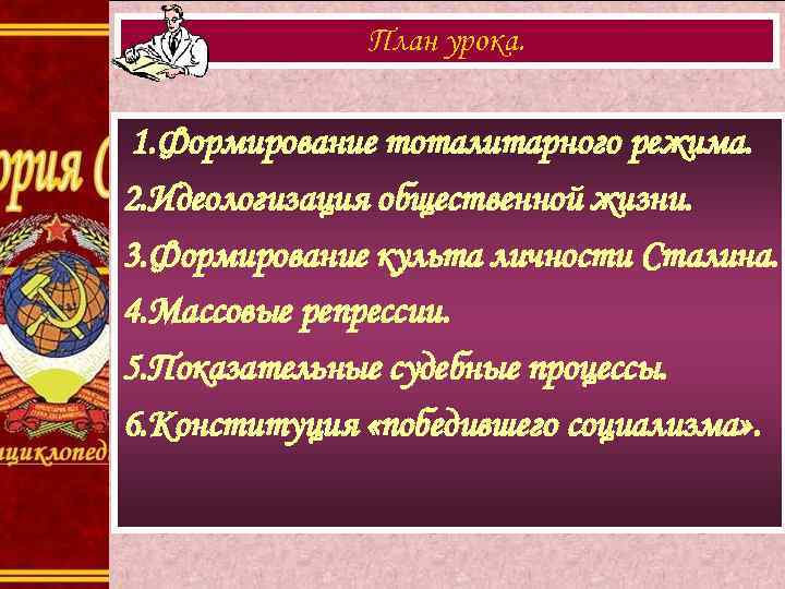 План урока. 1. Формирование тоталитарного режима. 2. Идеологизация общественной жизни. 3. Формирование культа личности