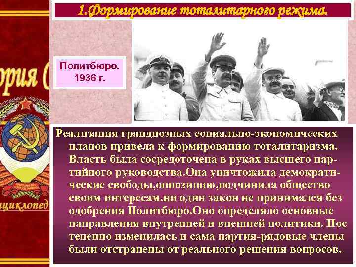 1. Формирование тоталитарного режима. Политбюро. 1936 г. Реализация грандиозных социально-экономических планов привела к формированию