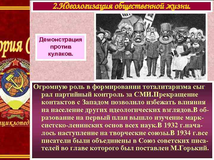 2. Идеологизация общественной жизни. Демонстрация против кулаков. Огромную роль в формировании тоталитаризма сыг рал