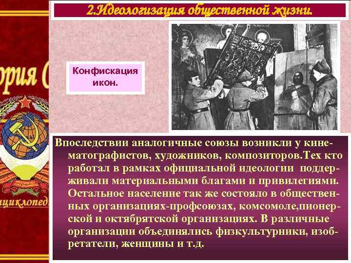 2. Идеологизация общественной жизни. Конфискация икон. Впоследствии аналогичные союзы возникли у кинематографистов, художников, композиторов.