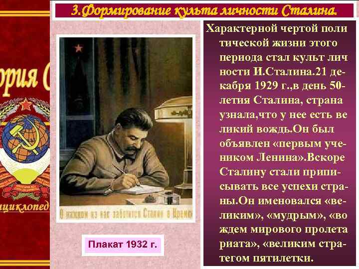 3. Формирование культа личности Сталина. Плакат 1932 г. Характерной чертой поли тической жизни этого