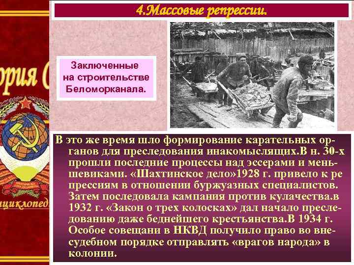 4. Массовые репрессии. Заключенные на строительстве Беломорканала. В это же время шло формирование карательных