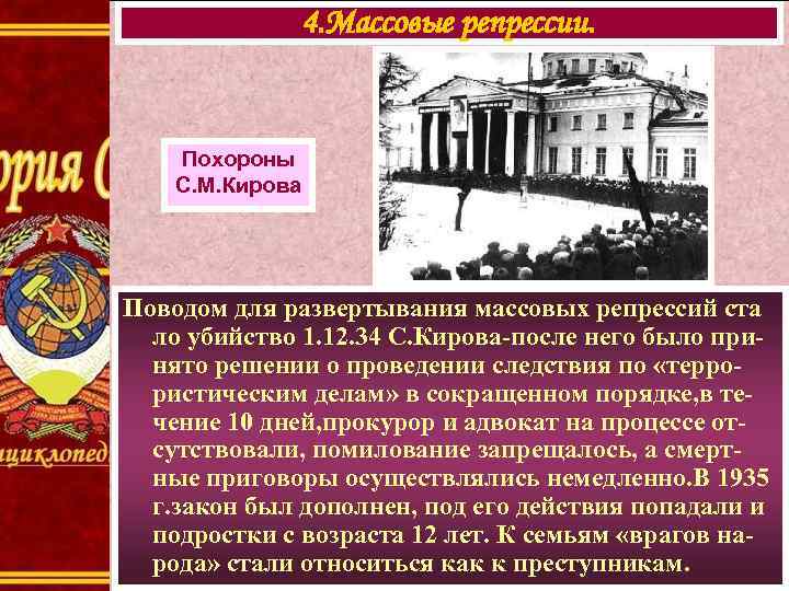 4. Массовые репрессии. Похороны С. М. Кирова Поводом для развертывания массовых репрессий ста ло